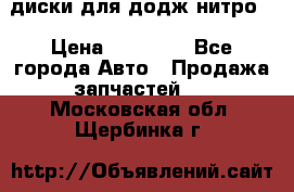 диски для додж нитро. › Цена ­ 30 000 - Все города Авто » Продажа запчастей   . Московская обл.,Щербинка г.